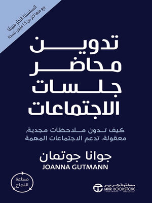 cover image of تدوين محاضر جلسات الاجتماعات